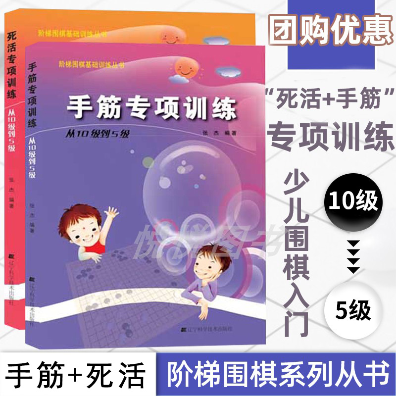 正版 张杰围棋2册 手筋专项训练从10级到5级+死活专项训练从10级到5级 阶梯围棋基础训练丛书 围棋入门书籍儿童培训教程教材书籍