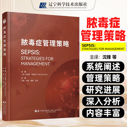 脓毒症管理策略 (英)巴勃罗·肯尼德(PabloKenned)主编 ICU脓毒症管理 辽宁科学技术出版社9787559145178