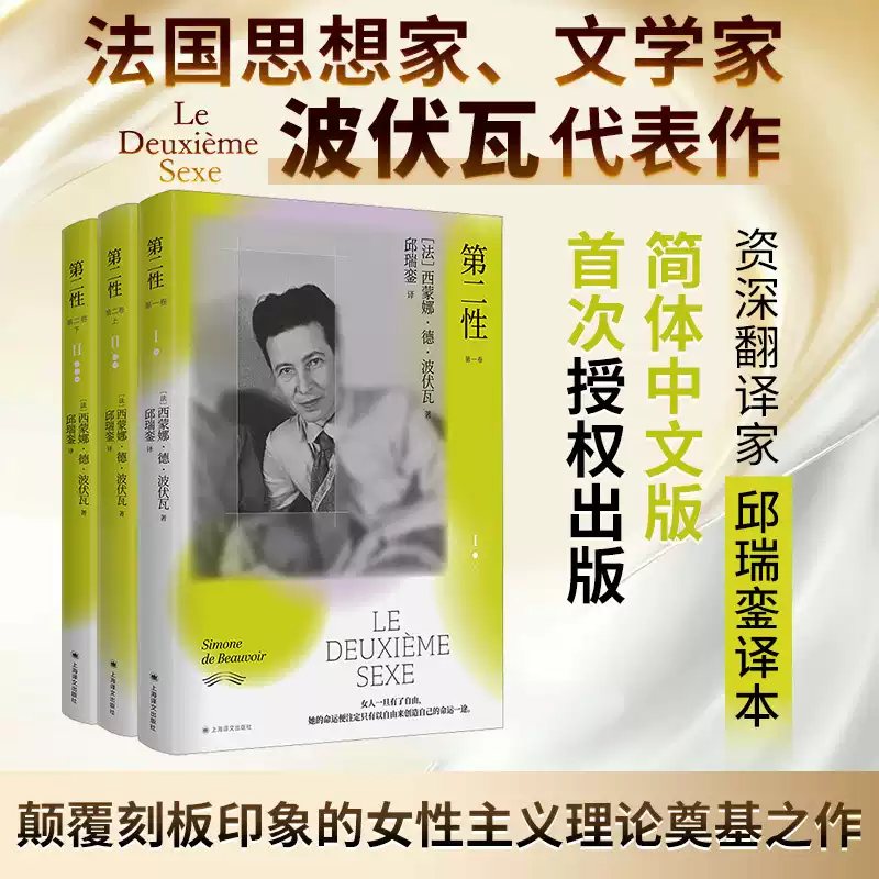 第二性 邱瑞銮译本 [法]西蒙娜·德·波伏瓦 邱瑞銮 译 代表作 资深翻译家首次授权简体中文 女性问题 自由 上海译文出版社 正版