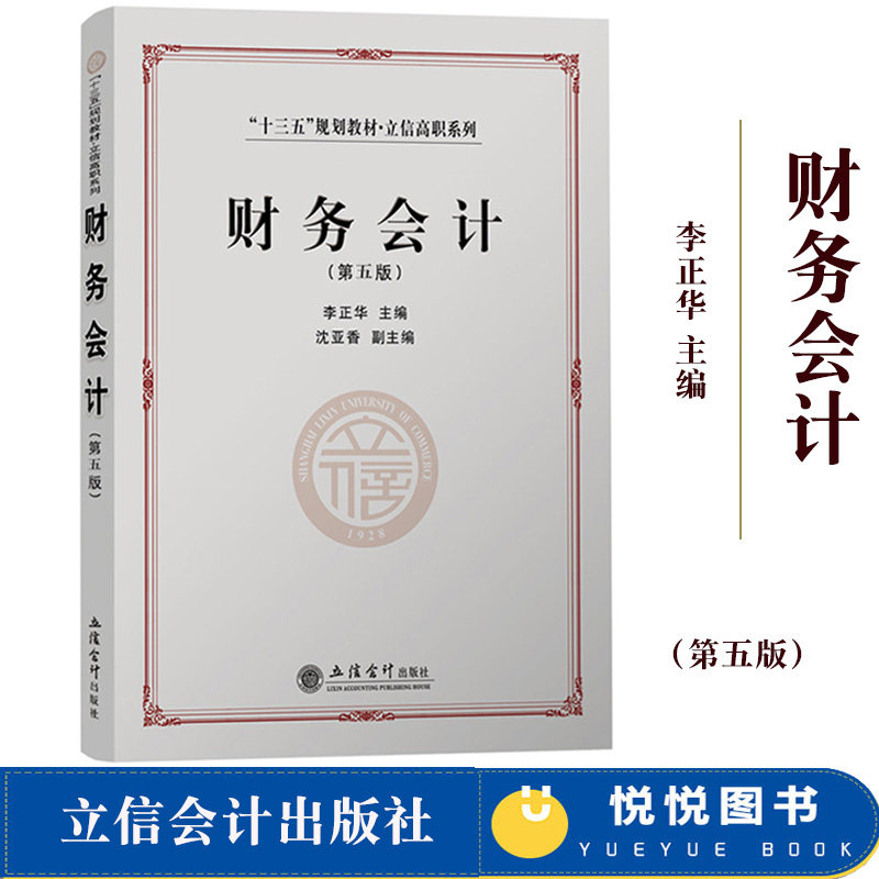 财务会计 第五版 李正华 2019年第5版 立信会计出版社 十三五规划高职