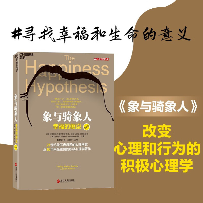2023新版 象与骑象人 幸福的假设 乔纳森海特智慧之作 成功励志生活哲学书正能量 积极心理学经典书籍 哈佛幸福课湛庐文化正版书籍