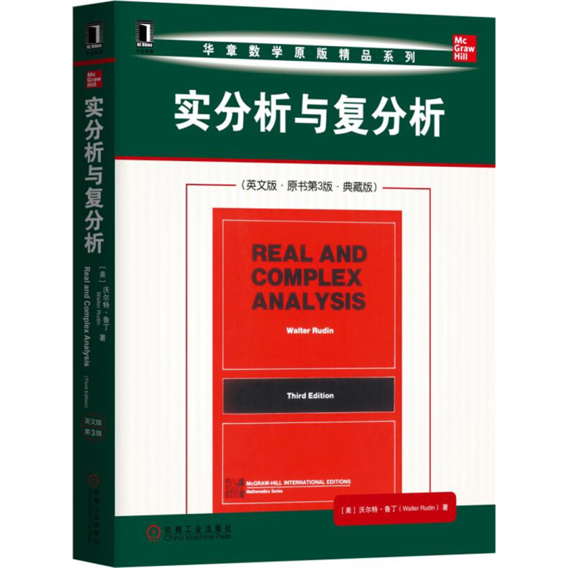 实分析与复分析英文版原书第3版典藏版沃尔特·鲁丁机械工业出版社高等院校数学专业高年级本科生和研究生教材数学分析原理