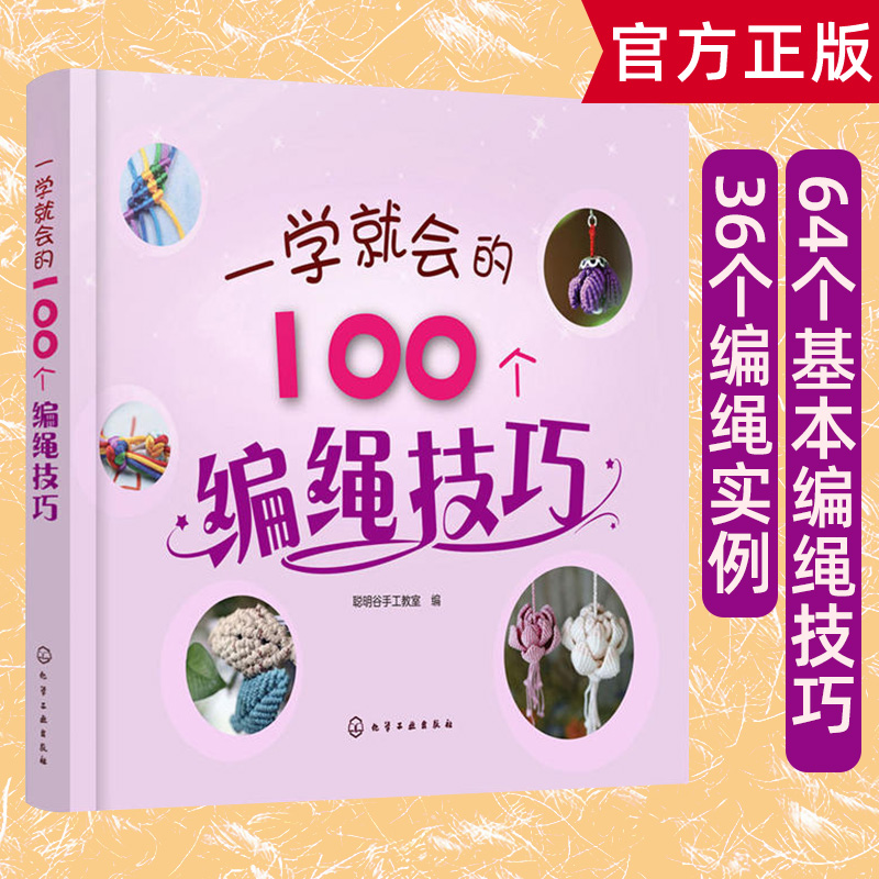 一学就会的100个编绳技巧 创意编绳技巧时尚编绳技法手工书籍大全成人手链编织教程 手工编织编绳书中国结编织教程书手链绳diy教程