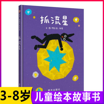 抓流星儿童绘本信谊图画书奖系列图画书创作奖评审推荐奖0-3-6周岁幼儿园启蒙认知故事书 宝宝启蒙亲子睡前共读阅读漫画书籍童话书