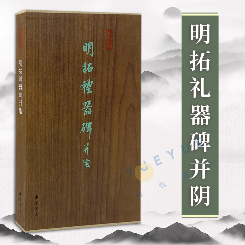明拓礼器碑并阴 墨林掇英编委会 启功题签 明代早期拓本碑阴碑阳 山东曲阜孔庙礼器碑 汉碑经折装隶书折页毛笔书法字帖中国书店