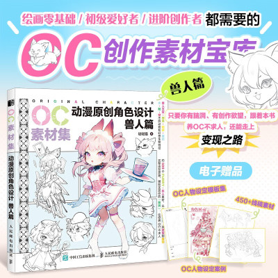 OC素材集 动漫原创角色设计 兽人篇服饰篇兽头部篇兽设眼睛绘画教程二次元OC原创人物角色设计素材临摹教程图册基础入门自学漫画