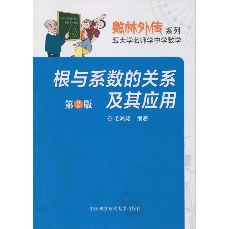 根与系数的关系及其应用跟大学名师学中学数学陈泽安初高中一二三七八九年级数学解题技巧毛鸿翔中国科学技术大学出版社