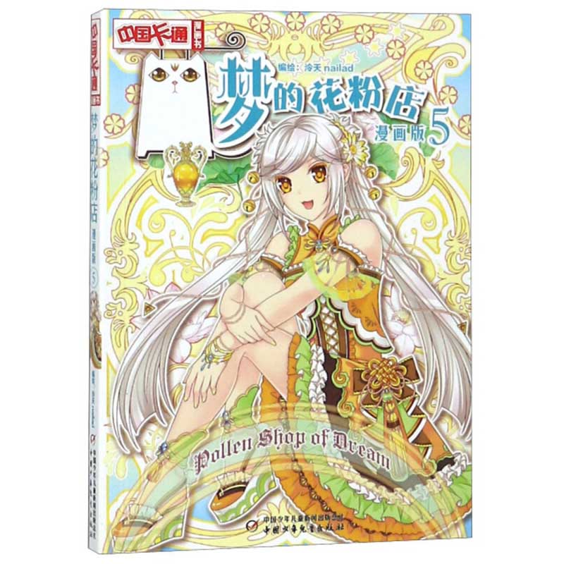 梦的花粉店 漫画版5 泠天nailad 儿童版动漫中国卡通少儿漫画故事小学生6-7-9-10-12岁少女女生青春校园小说月影马戏团同款书籍