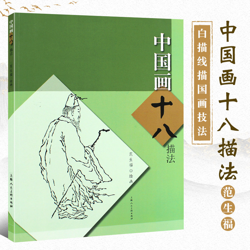 中国画十八描法 范生福 勾线勾边工笔画新手初学练习白描线描国画技法