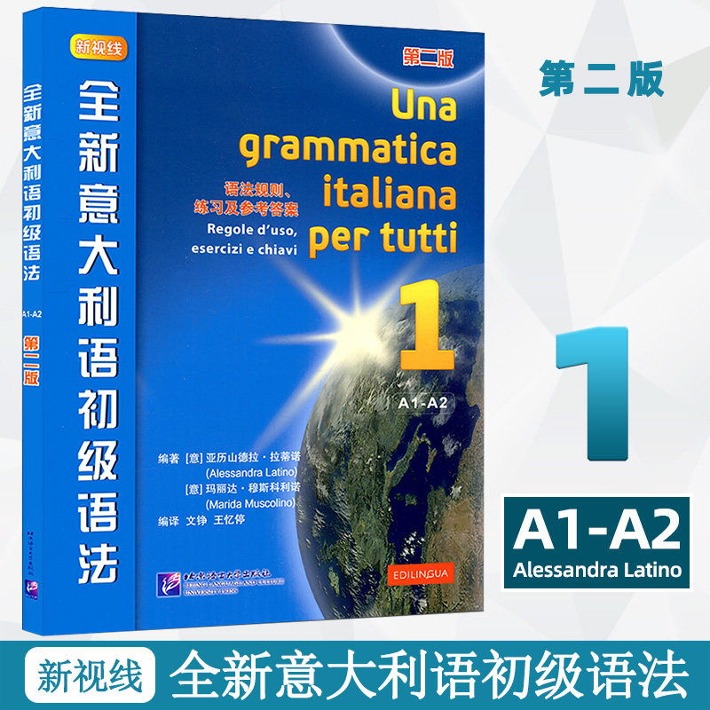 全新意大利语初级语法 第二版 欧标A1-A2 新视线意大利语语法1 北京语言大学出版社 初级意大利语语法书 语法规则 练习及参考答案怎么样,好用不?