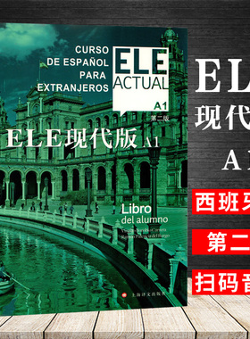 ELE现代版A1 第二版 交际西班牙语教程 适用于高校西班牙语专业 大学外语教材 正版图书籍 上海译文出版社 基础西班牙语学习教程