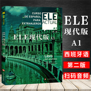 正版 基础西班牙语学习教程 第二版 社 上海译文出版 图书籍 大学外语教材 适用于高校西班牙语专业 交际西班牙语教程 ELE现代版
