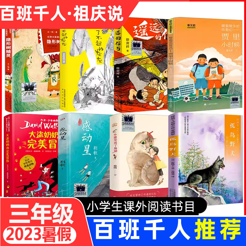 2023百班千人三年级孤岛野犬遥远的信号外婆变成了麻猫了不起的灰灰大盗奶奶的完美冒险感动星糊里糊涂铁哥们贾里小时候隐形树精灵