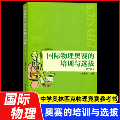 23新版国际物理奥赛的培训与选拔