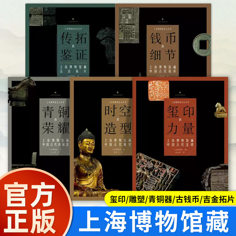 【官方正版】全套10种上海博物馆藏玺印的力量传拓的鉴证青铜的荣耀时空的造型钱币细节佛造像碑青铜吉金拓片书籍上海书画出版社
