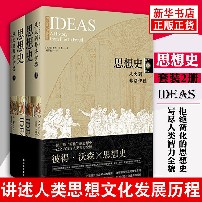 樊登天天向上推荐 思想史 从火到弗洛伊德 套装共2册 彼得·沃森 精装 一部拒简化的思想史 西方哲学知识科学读物译林正版书藉高性价比高么？