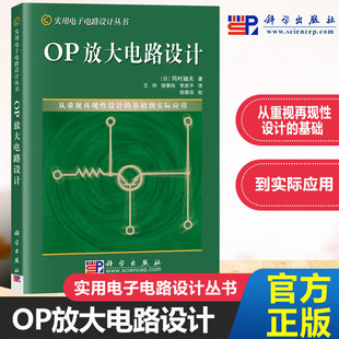 冈村廸夫著 科学出版 OP放大器 OP放大电路设计 社 基础到实际应用 从重视再现性设计 日 实用电子电路设计丛书 系统设计