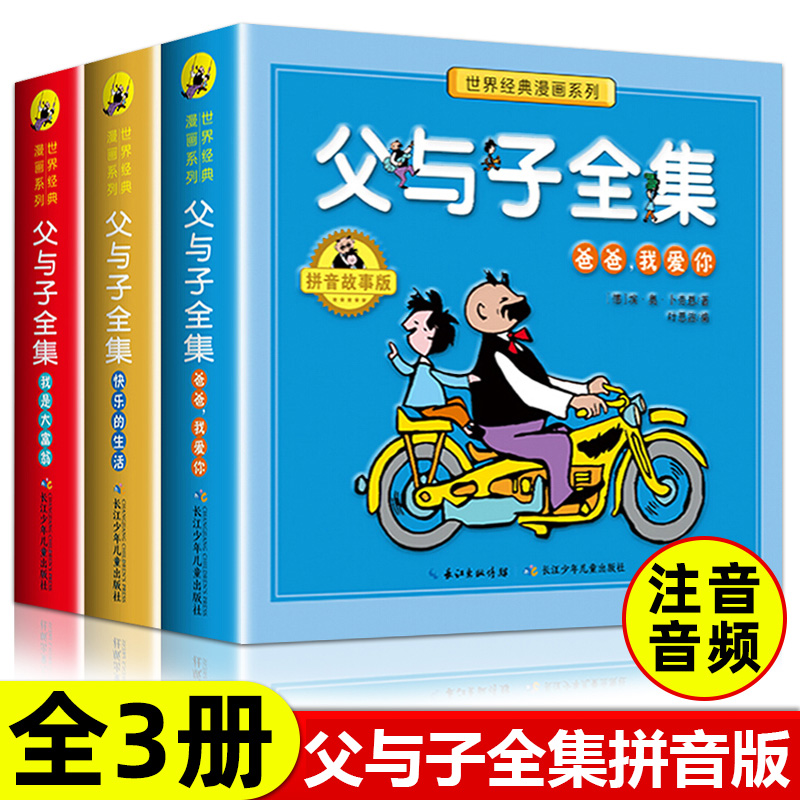 全套3册父与子全集彩色注音版正版儿童漫画书小学生二年级彩图版一二