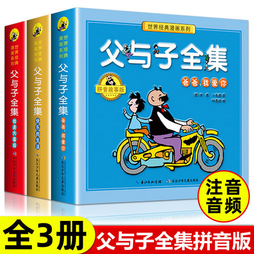 全套3册父与子全集彩色注音版