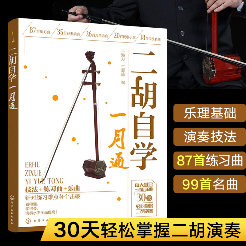 二胡自学一月通 二胡教程教材 从零开始学二胡 手把手教你拉二胡 二胡演奏技巧二胡零基础自学入门书籍从入门到精通书