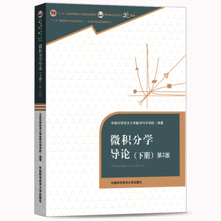 中科大 微积分学导论 下册 第2版 中国科学技术大学数学科学学院 中国科学技术大学出版社 微积分教程 中国科学院考研*书