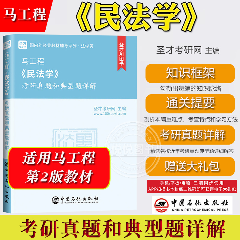 圣才考研 马工程 民法学 考研真题和典型题详解 中国石化出版社 可与高教社马工程民法学教材第二版参考学习辅导书 考研复习资料书