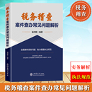税务稽查案件查办常见问题解析 潘洪新 立信会计出版 助力税务稽查案件查办执法规范 2023新 社 税务稽查案件查办常见问题实务解析