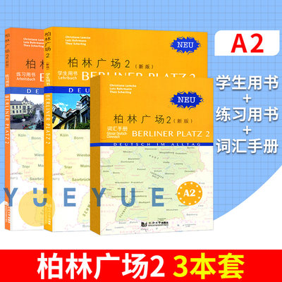 新版 柏林广场2第二册 学生用书+练习用书+词汇手册 德语A2 同济大学出版社 德语教材教程 德福考试教材 德国阅读听力书面口语书籍