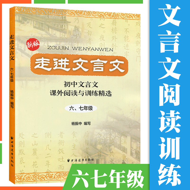 2024走进文言文67六七年级 初中文言文解读人教版课外阅读与训练精选译注及赏析 上海远东出版社小升初一本通教材解读文言文背书籍