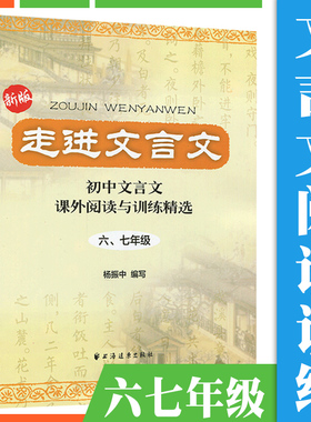 2025走进文言文67六七年级 初中文言文解读人教版课外阅读与训练精选译注及赏析 上海远东出版社小升初一本通教材解读文言文背书籍