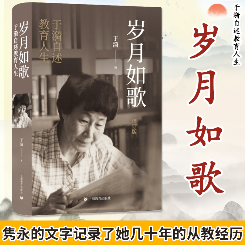 正版 岁月如歌增订版 于漪自述教育人生 教育思想教学思想 教师参考工具书老师参考资料现当代文学散文随笔畅销书籍上海教育出版社