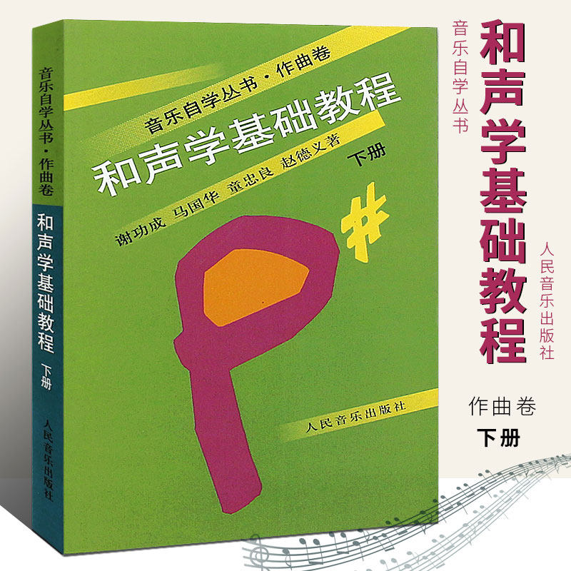 正版和声学基础教程下册 音乐自学丛书作曲卷 人民音乐出版社 谢功成 马国华 童忠良 赵德义著 自学作曲技术理论基础教程教材书
