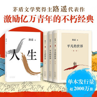 【官方正版】路遥的经典书籍4册 人生+平凡的世界全三册路遥正版原著全套完整版精美装版励志人民文学小说书籍畅销书 普及本书