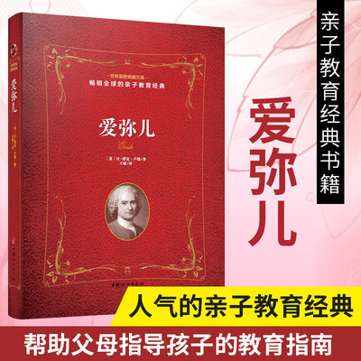 爱弥儿 法 让 雅克 卢梭 教育孩子的书籍 亲子教育书籍 儿童教育儿童心理学书籍 育儿百科书籍 家庭教育书籍 育儿书 正版