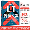 103个商业案例分析600个经典 文案创作 空手著1句顶万句 营销才能做对 社 解剖广告营销书籍机械工业出版 文案写对 传神文案