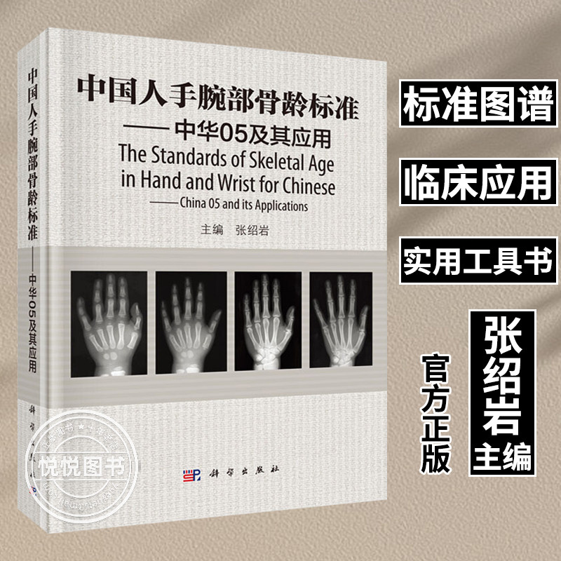 正版现货】中国人手腕部骨龄标准 中华05及其应用 张绍岩主编RC图谱法、骺线骨龄计分方法和骨龄标准图谱书籍 科学出版社图片
