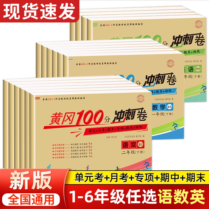 黄冈100分冲刺卷 一二三年级四年级五六年级上下册试卷测试卷全套人教版小学生语文数学北师版英语练习册单元期中期末小状元达标卷
