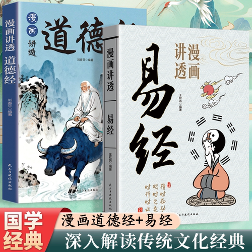 【官方正版】漫画讲透易经+道德经彩图64卦详解周易入门基础知识白话易经真的很容易易经的智慧为人处世方法国学经典哲学畅销书籍