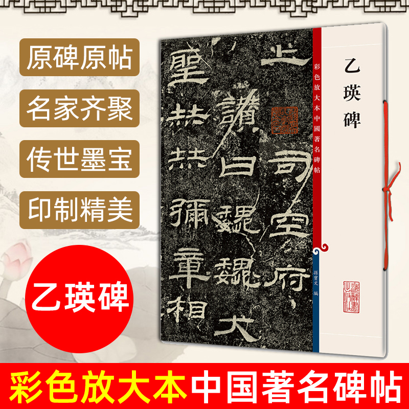 正版现货乙瑛碑 8开高清彩色放大本中国著名碑帖孙宝文繁体旁注汉代隶书毛笔书法字帖临摹练习拓本书籍上海辞书出版社