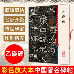 乙瑛碑 包邮 8开高清彩色放大本中国著名碑帖 孙宝文繁体旁注汉代隶书毛笔书法字帖临摹练习拓本书籍 社 上海辞书出版 官方正版