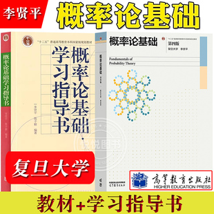 复旦 概率论基础 李贤平 第四版 教材+习题 高等教育出版社 概率论入门 概率论基础第4版 概率论与数理统计基础教程概率论教程书籍