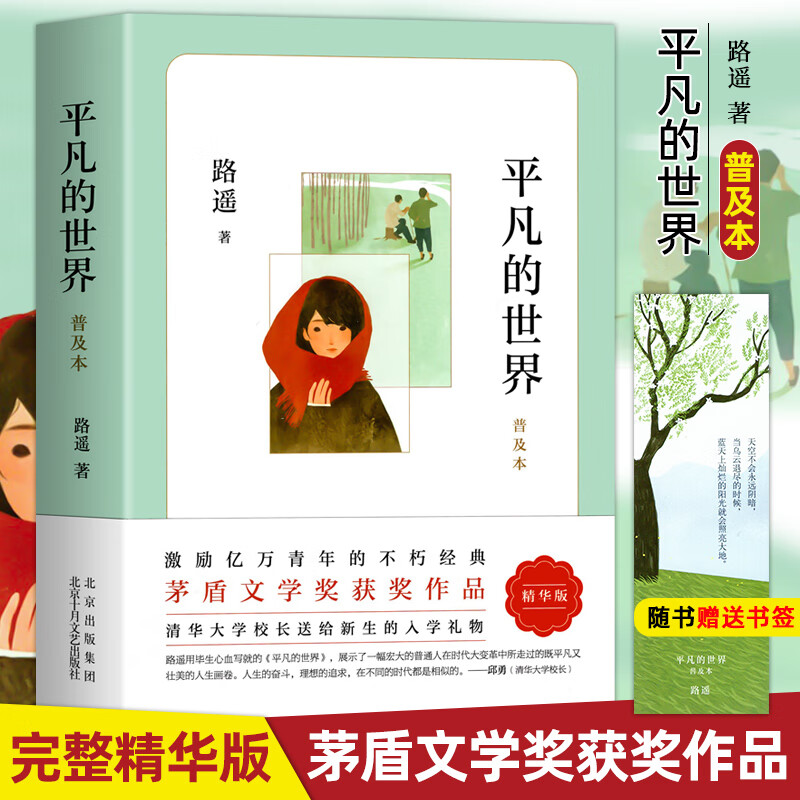平凡的世界路遥正版原著普及本 北京十月文艺出版社 八年级下册课外书初二8下高一必读正版名著初高中课外阅读书籍非完整版全三册