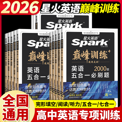 星火英语高中五合一2026新高考巅峰训练必刷题高一高二高三高中英语阅读理解与完形填空语法填空听力七选五专项训练七合一教辅资料