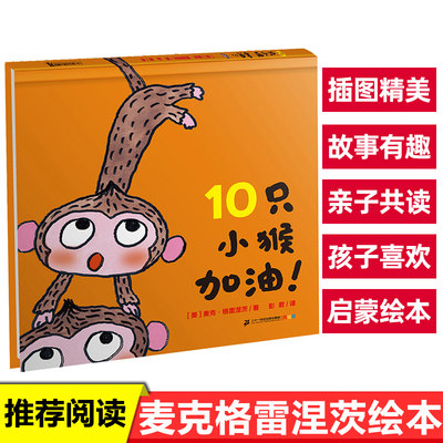 10只小猴加油麦克格雷涅茨儿童绘本故事书3-6岁幼儿睡前阅读物书籍三岁宝宝连环画图画书读物4-5岁早教启蒙童书亲子共读