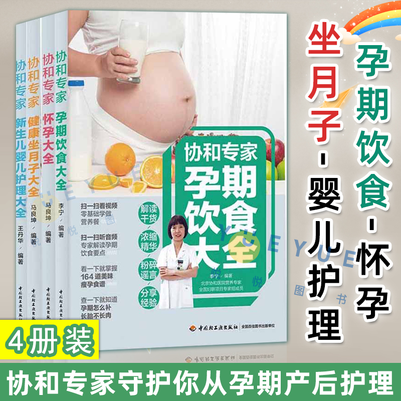 正版套装4册 协和专家 怀孕+孕期饮食+健康坐月子+新生儿婴儿护理 孕妇