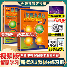 新概念英语2教材+练习册 全套2册 智慧版 新版朗文外研社新概念英语2学生用书成人版教材新概念2第二册教材英语自学书籍新概念英语