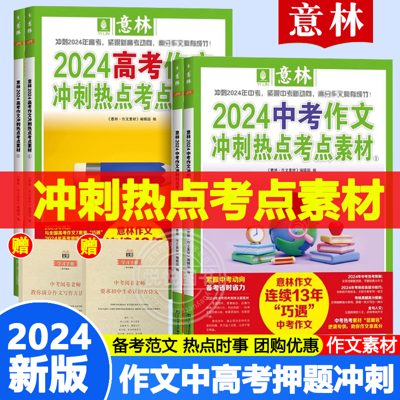 意林2024新版中高考作文冲刺热点考点素材1①2②全2册备战2024中考押题作文热点押题冲刺初中生优秀作文选2024高考写作高分作文-封面