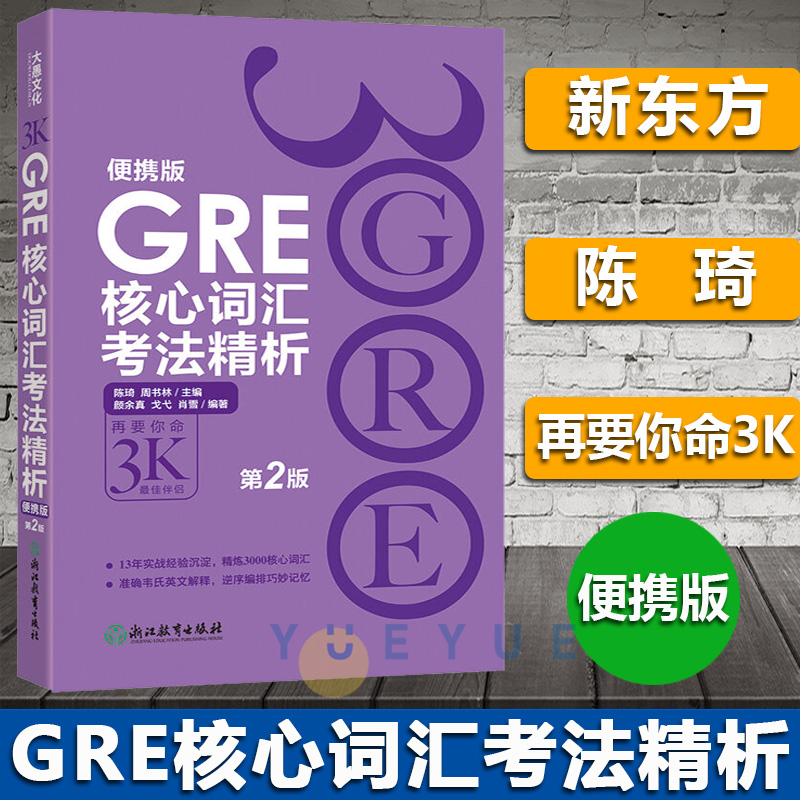 新东方GRE核心词汇陈琦