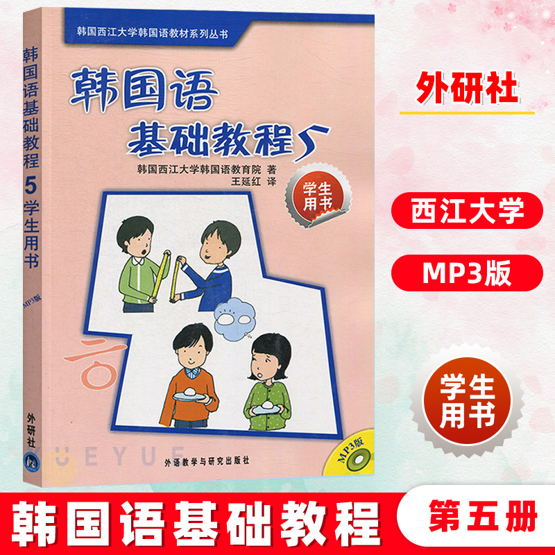 外研社 西江大学 韩国语基础教程5第五册 教材 学生用书 附盘 外语教学与研究出版社 西江韩国语教程 韩语专业教材 可搭延世韩国语