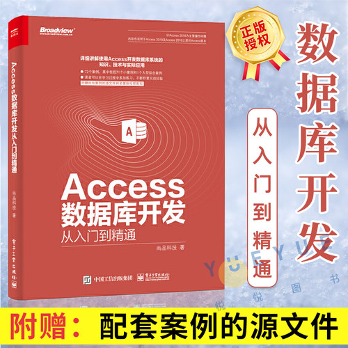 Access数据库开发从入门到精通 access 2016教程 access数据库系统开发经验及技巧大全 Access数据库管理应用书籍 电子工业出版社